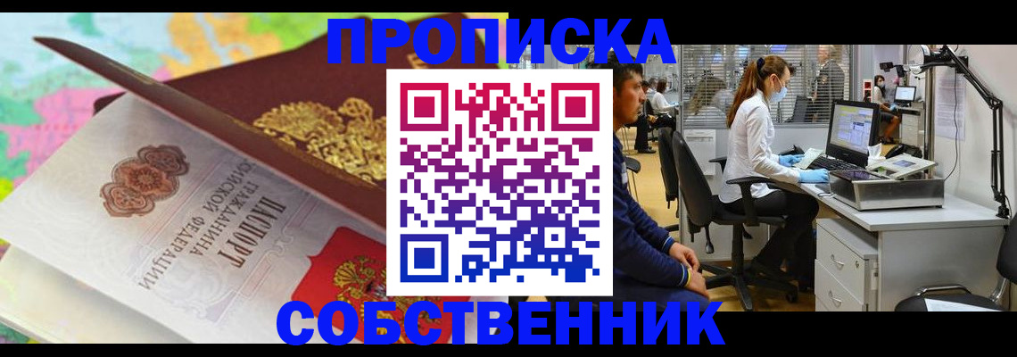 прописка в квартире в Москве