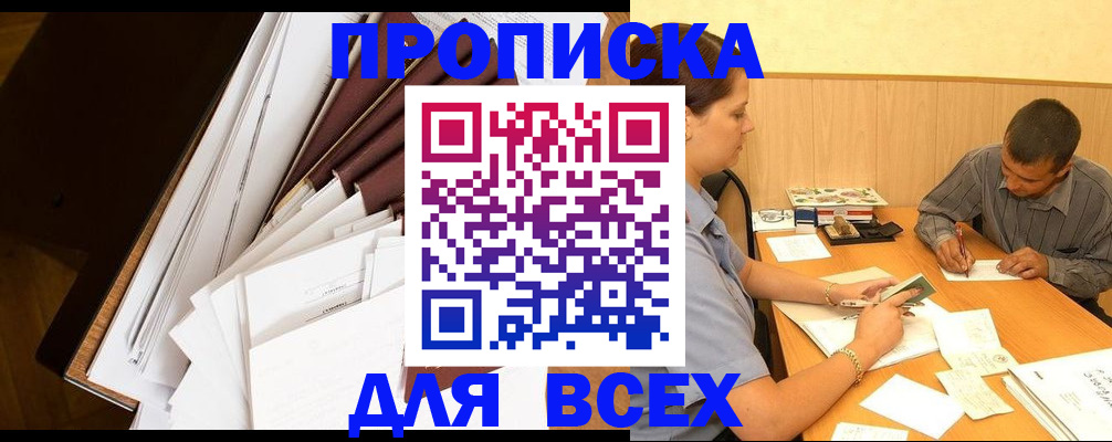 прописка в квартире в Москве