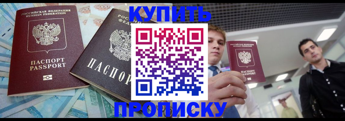 прописка законно в Москве