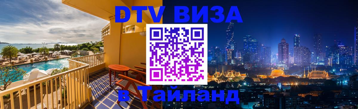 DTV Visa Thailand — прайс и условия, виза без дополнительных документов - Москва  20.11.2025 