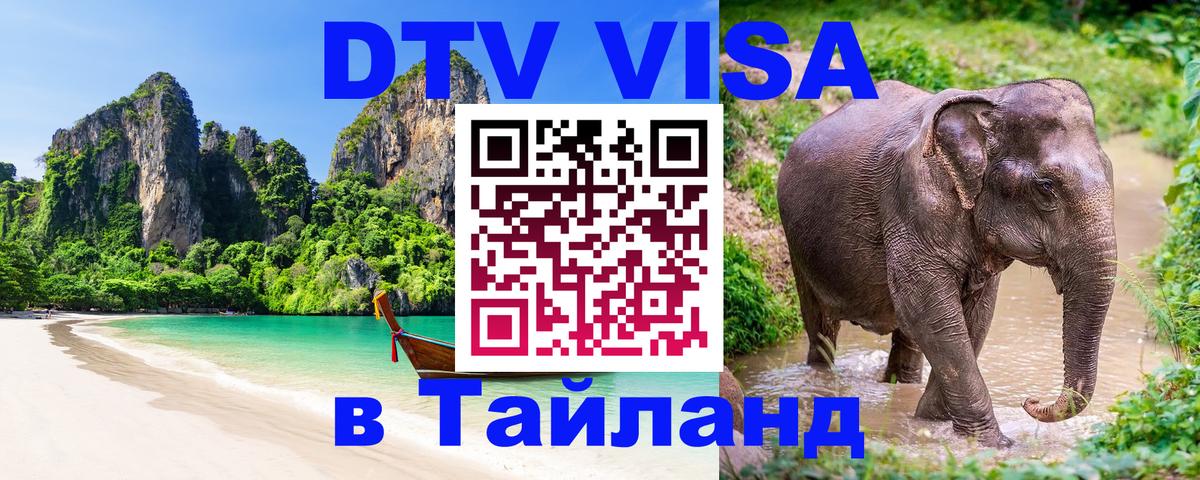 ДТВ VISA Тайланд для фрилансеров 