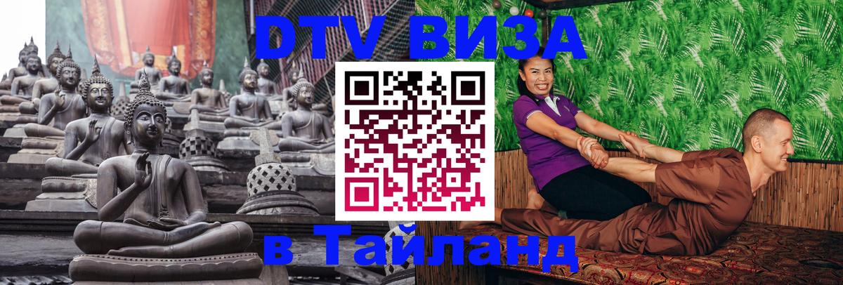 DTV Visa Тайланд купить 